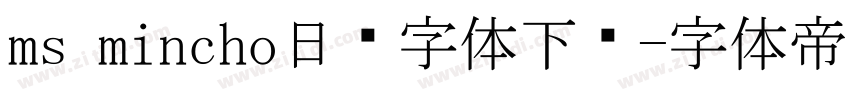 ms mincho日语字体下载字体转换